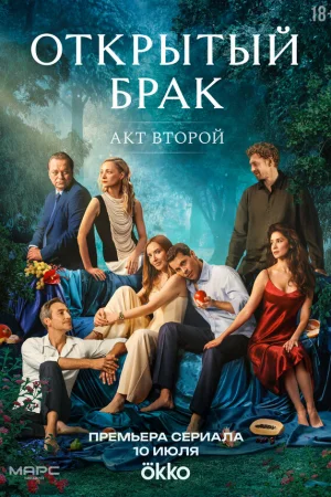Открытый брак 1-2 сезон